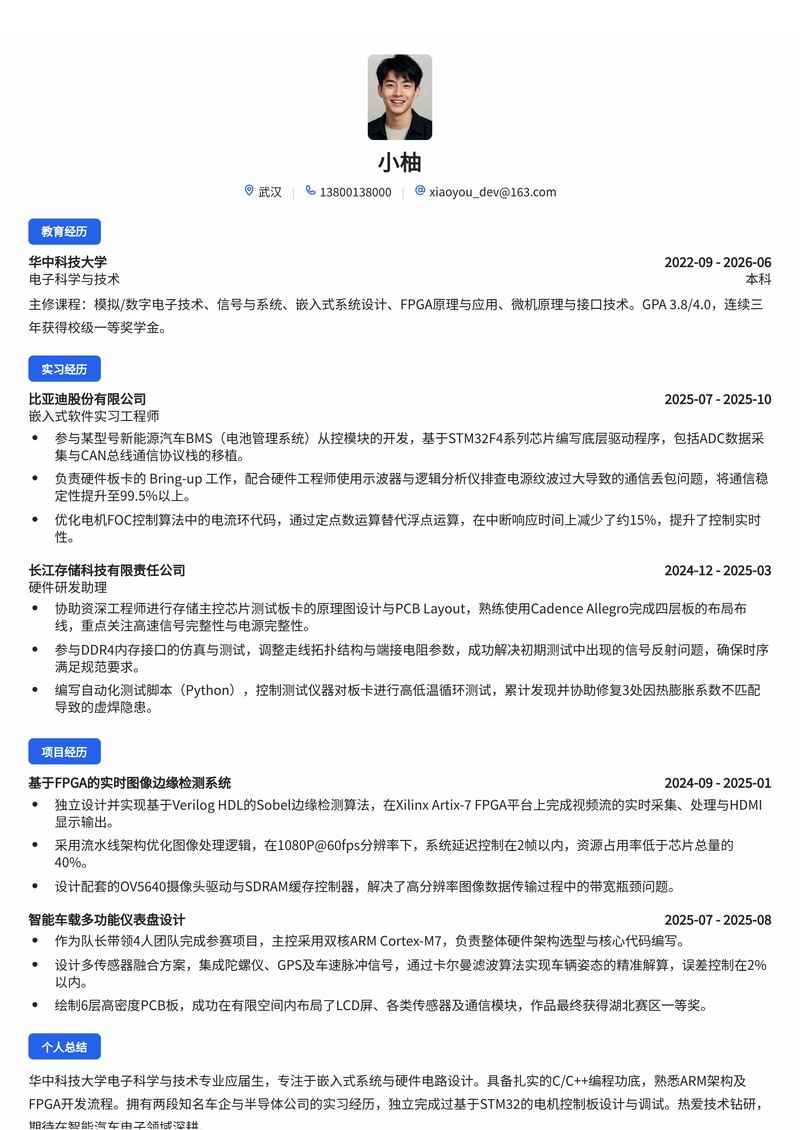 嵌入式/硬件研发工程师简历模板（电子/半导体/汽车校招）简历模板预览