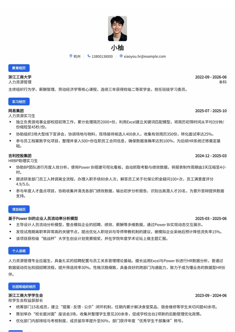 人力资源/综合管理校招简历模板 - 多行业通用数据分析版简历模板预览