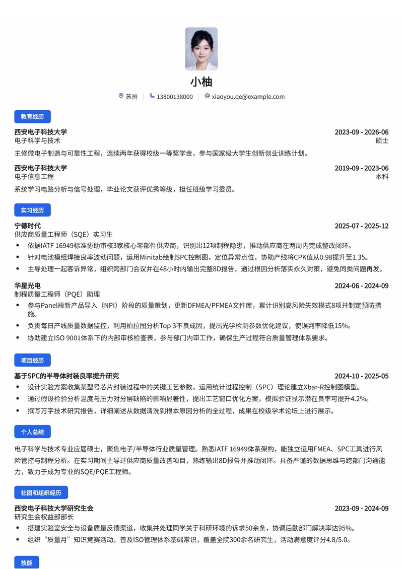 质量管理工程师（SQE/PQE）校招简历模板-电子/半导体/汽车行业专用简历模板预览
