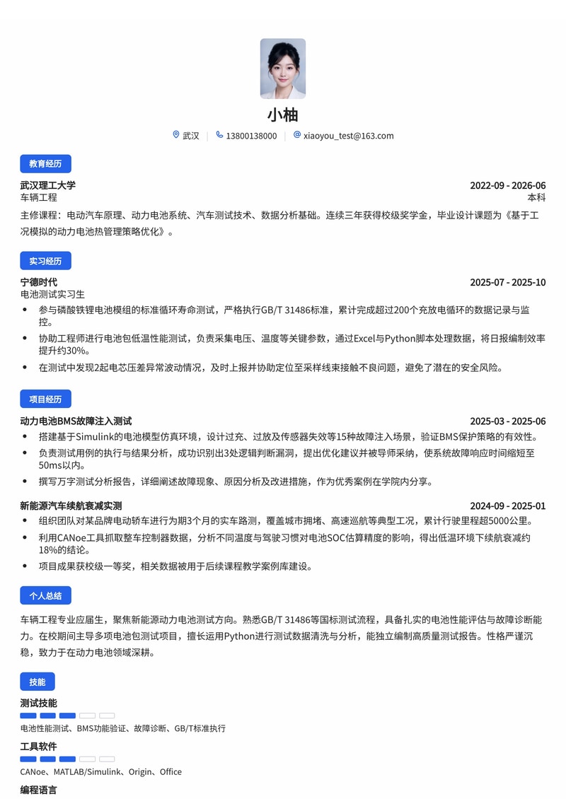 新能源测试工程师简历模板(汽车/动力电池校招)简历模板预览