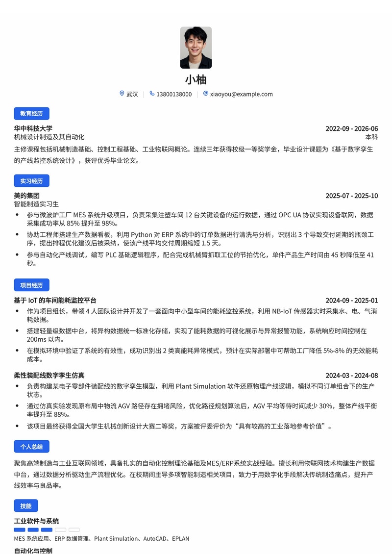 智能制造工程师简历模板(高端制造/工业互联网校招)简历模板预览