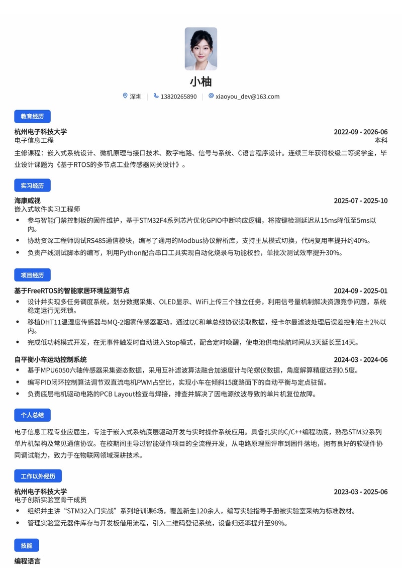 嵌入式软件开发工程师简历模板(电子/半导体/智能硬件校招)简历模板预览