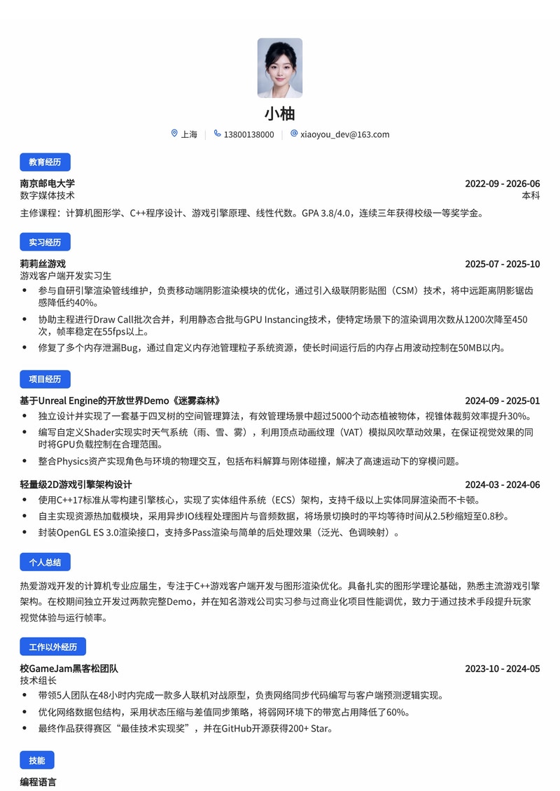 游戏客户端开发工程师简历模板(互联网/游戏校招)简历模板预览