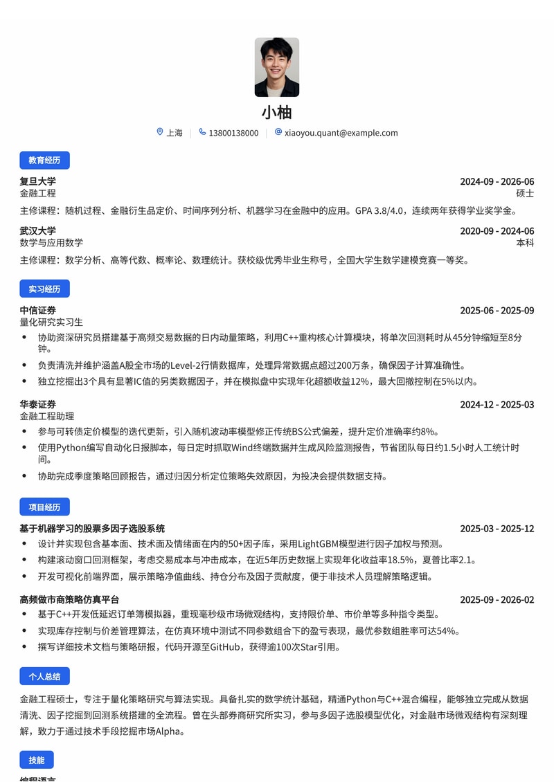金融算法及量化研究员简历模板(金融/证券/资管校招)简历模板预览
