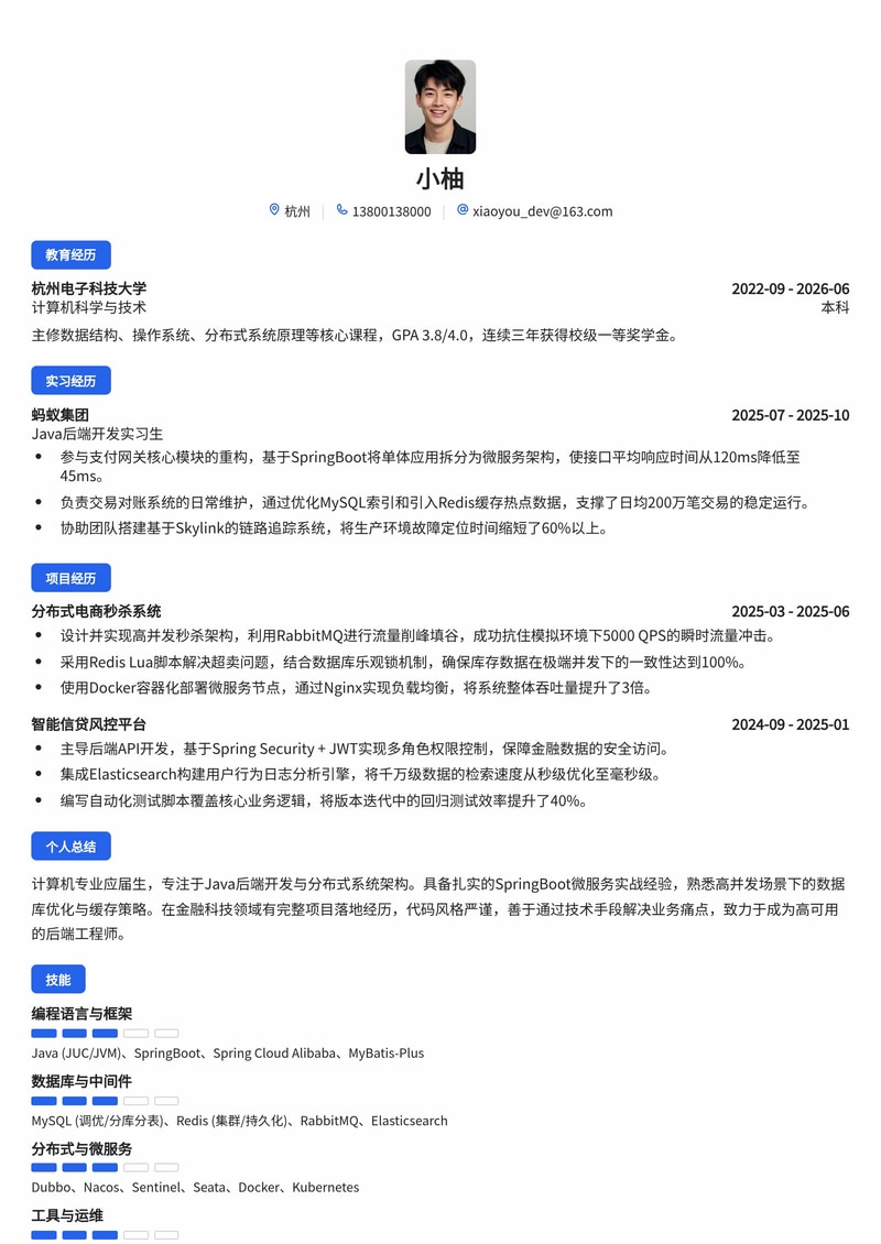 Java后端开发工程师简历模板（互联网/金融科技校招）简历模板预览