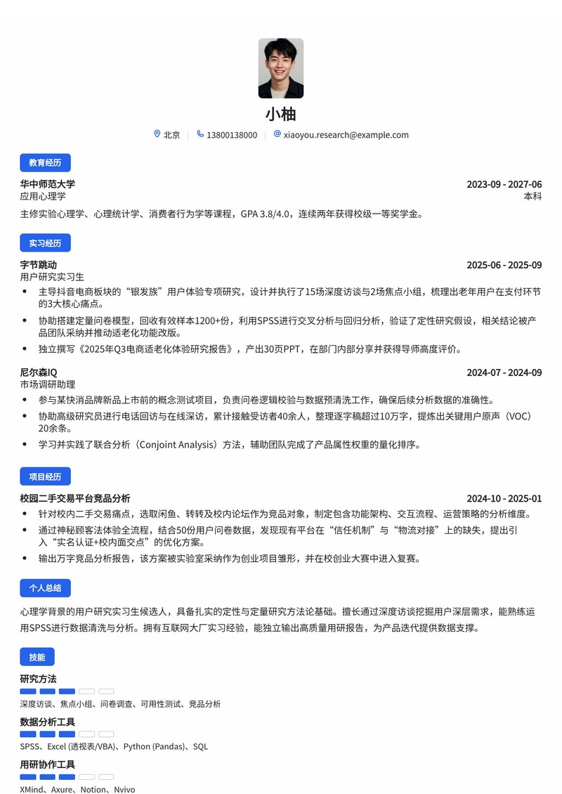用户研究实习生简历模板（互联网/专业服务校招）简历模板预览