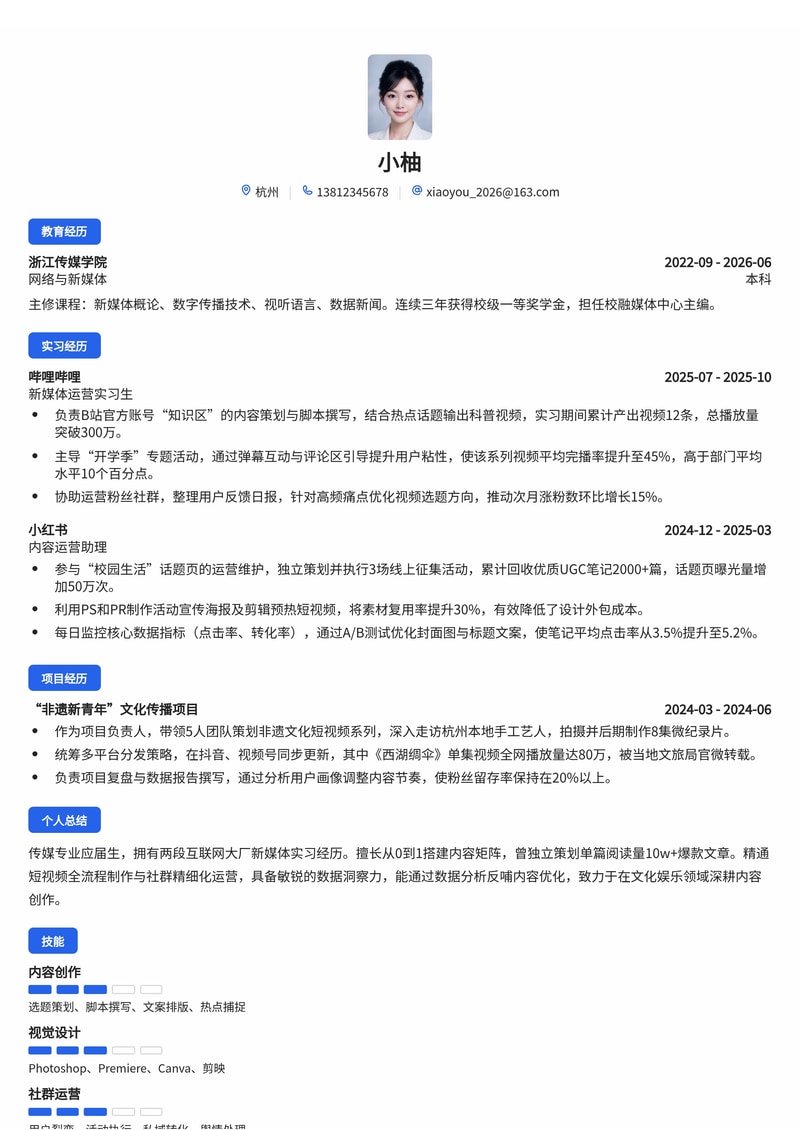 新媒体运营专员简历模板（传媒/文化/互联网校招）简历模板预览