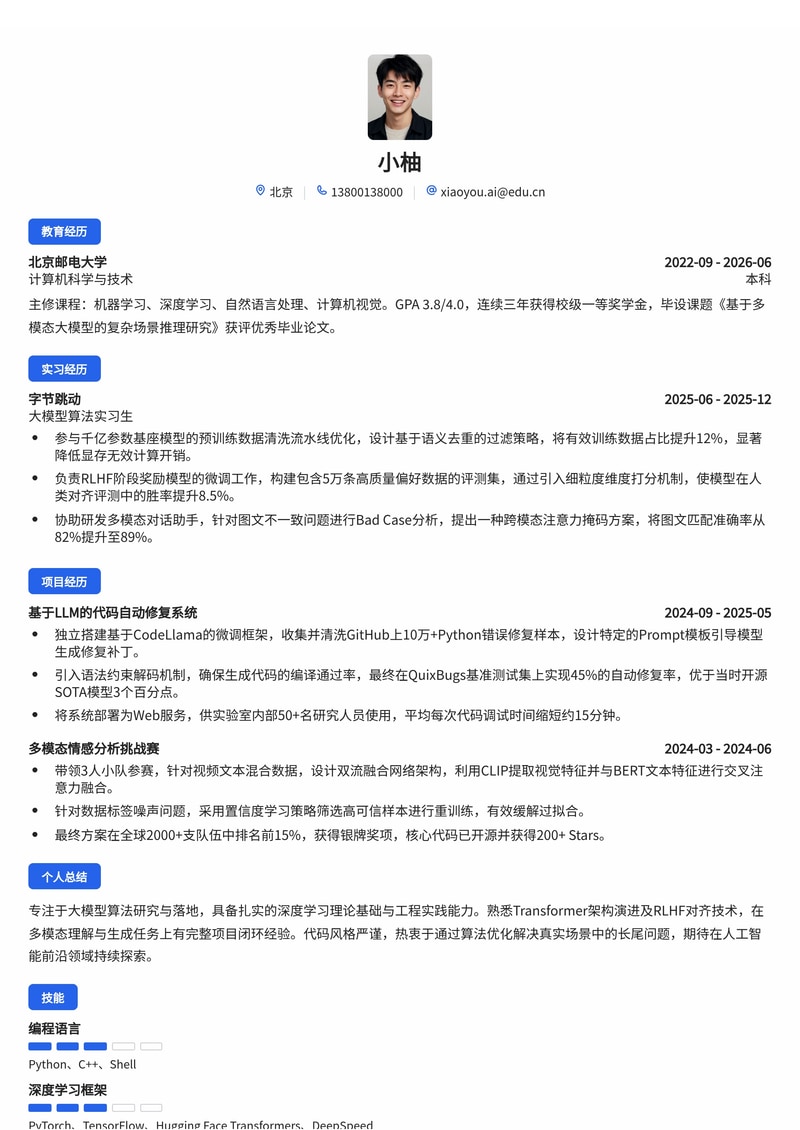 大模型算法工程师简历模板（互联网/人工智能校招）简历模板预览