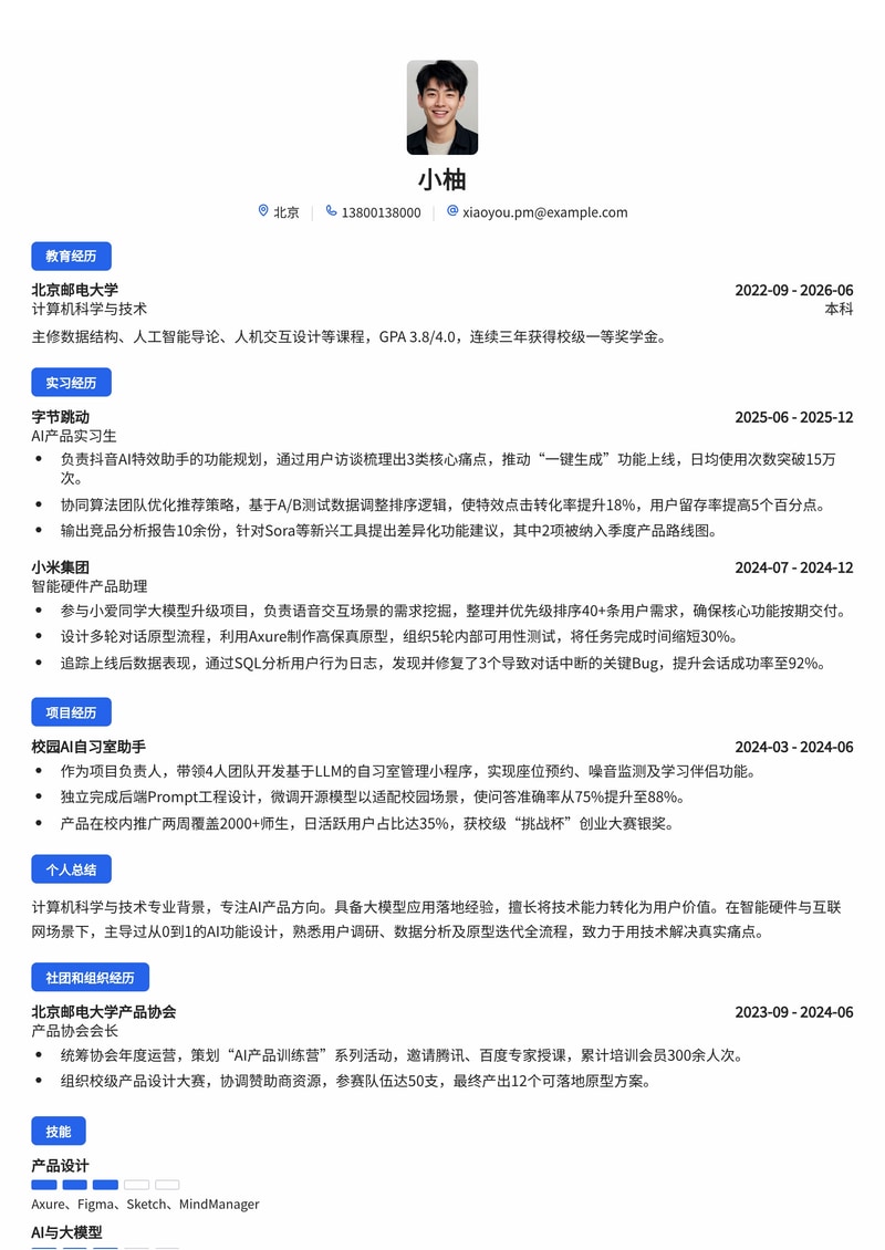 产品经理（AI方向）简历模板（互联网/智能硬件校招）简历模板预览
