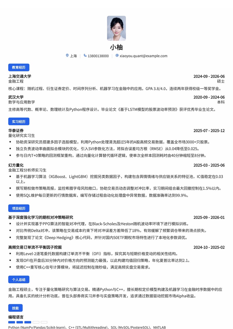 量化交易研究员简历模板（金融/基金校招）简历模板预览