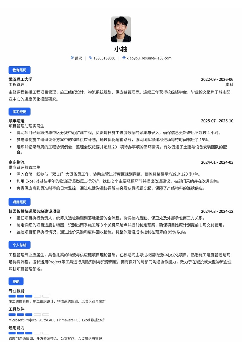 项目管理/工程管理培训生简历模板（物流/供应链/城投校招）简历模板预览