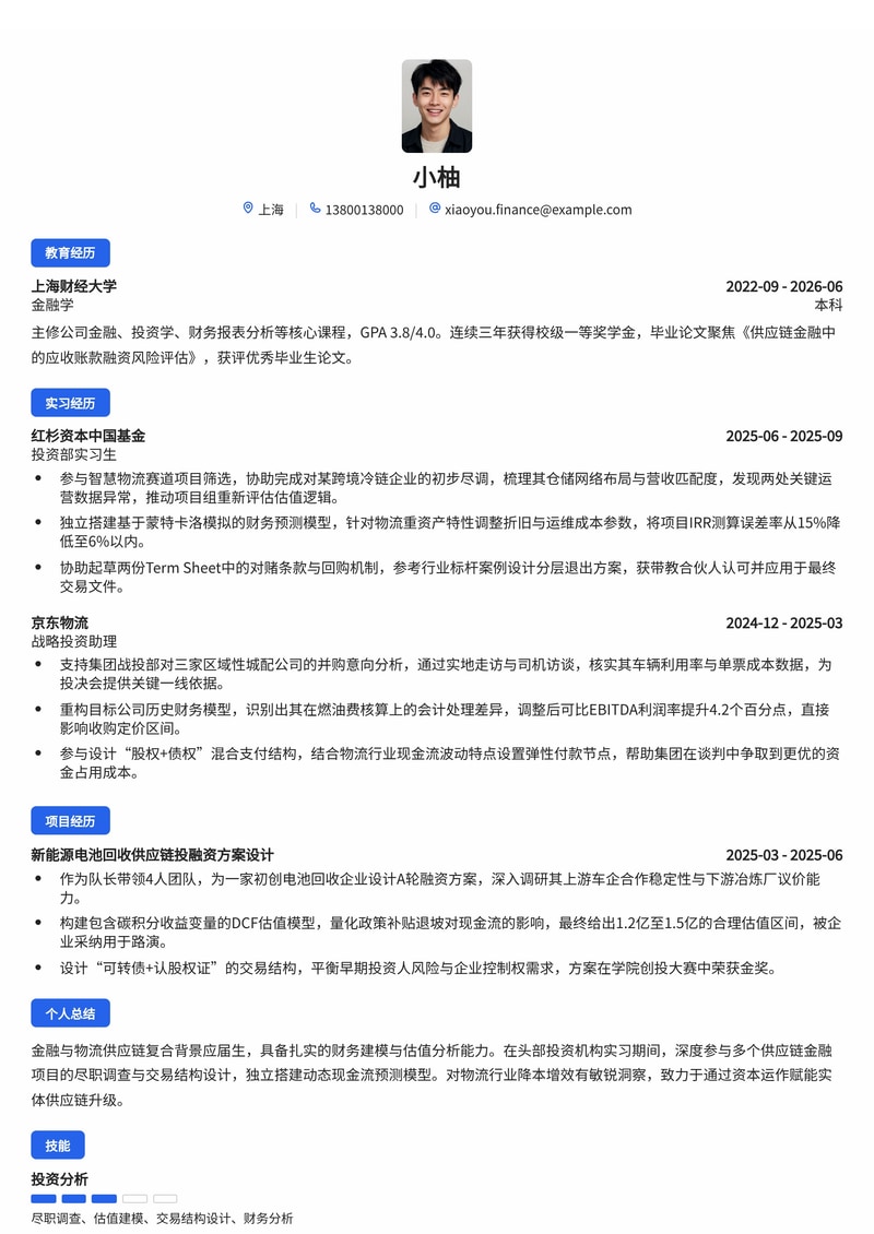 投资经理（管培生）简历模板 - 金融/物流供应链校招专用简历模板预览