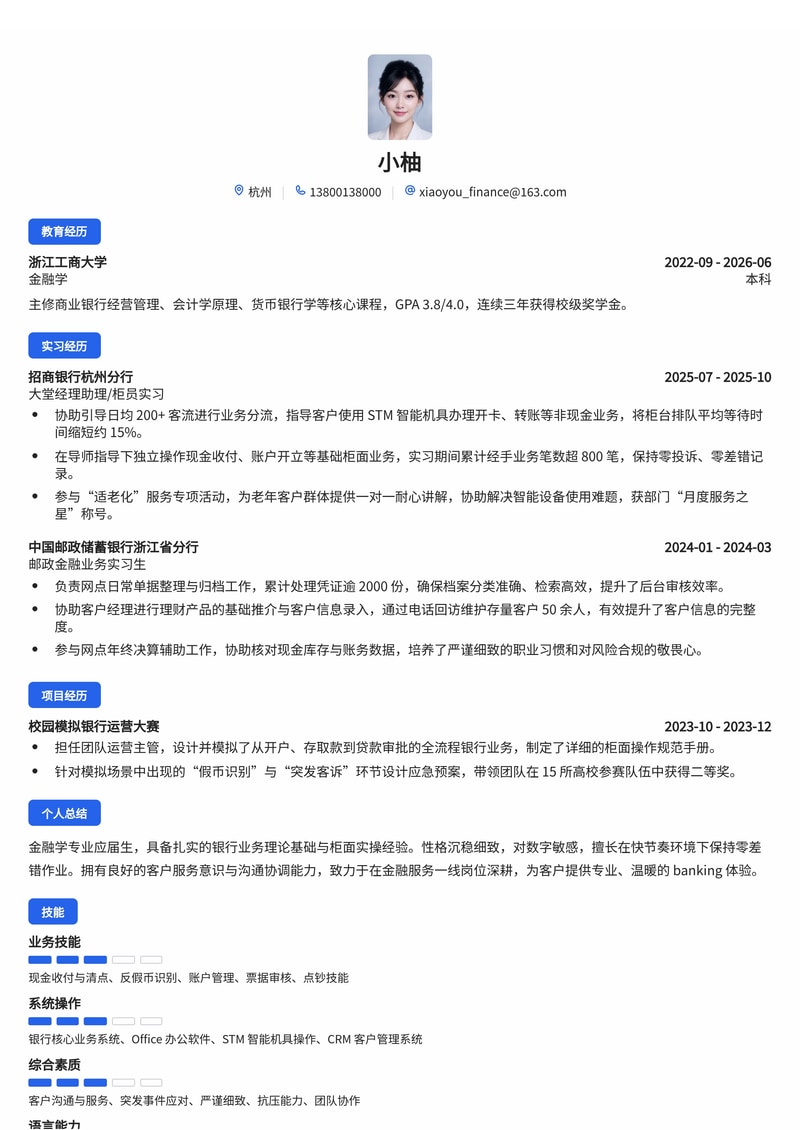 普通柜员/金融服务岗简历模板（金融/邮政校招）简历模板预览