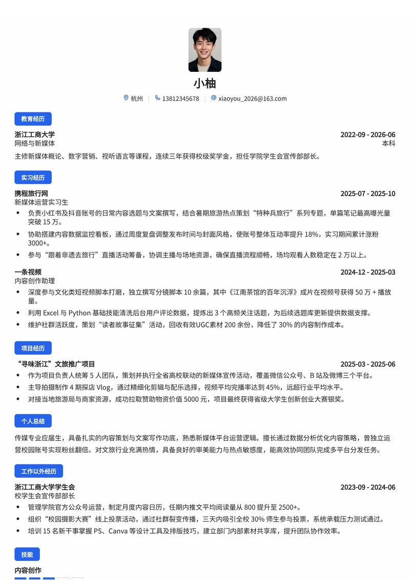 新媒体运营专员简历模板（传媒/文化/旅游校招）简历模板预览