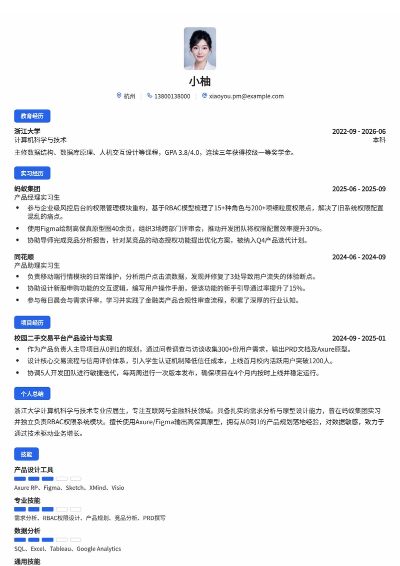 产品经理简历模板(互联网/金融科技校招)简历模板预览