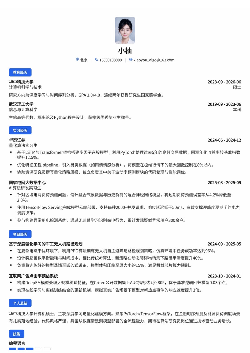 算法研究员简历模板(金融/能源/互联网/军工校招)简历模板预览