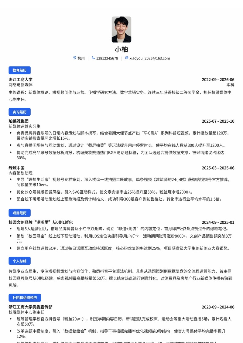 新媒体运营简历模板(传媒/消费品/房地产校招)简历模板预览