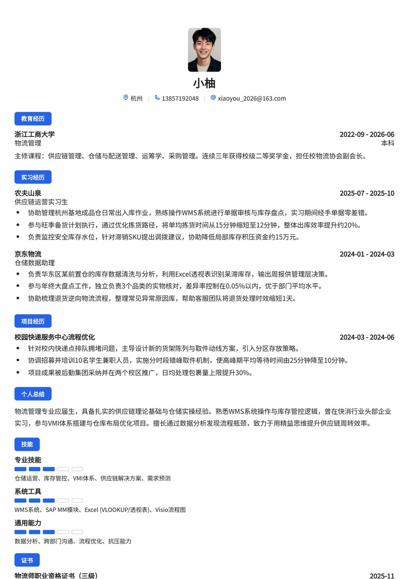 供应链/仓储管理简历模板(物流/消费品零售/制造业校招)简历模板预览
