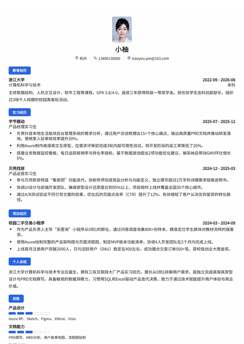 产品经理简历模板(互联网/房地产/消费品零售校招)简历模板预览