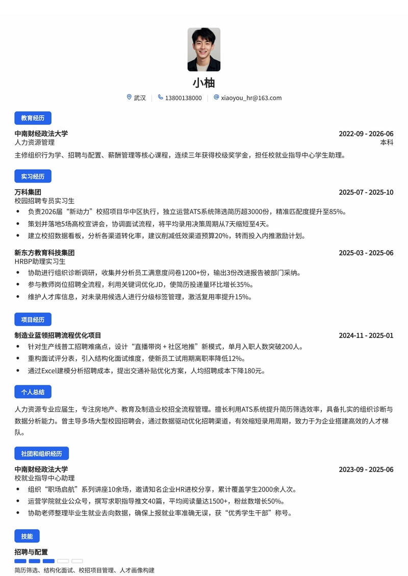 人力资源校招简历模板 - 房地产/教育/制造业招聘专用简历模板预览