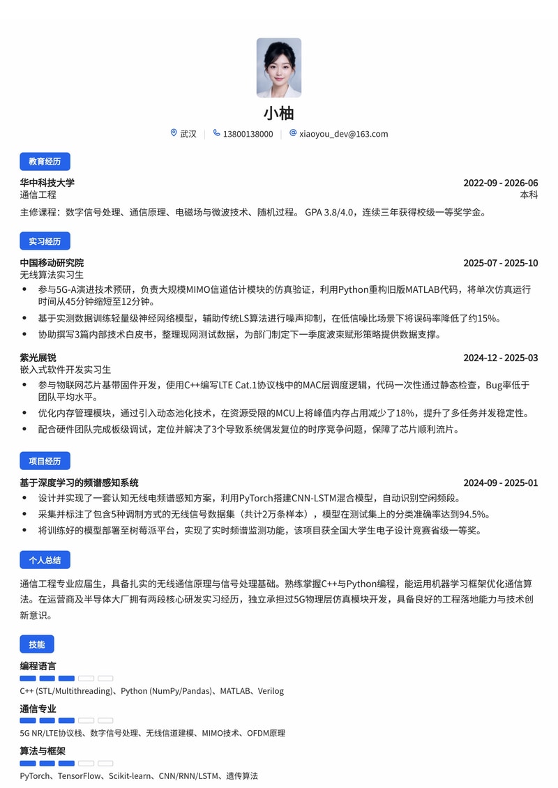 通信研发工程师简历模板(通信/运营商/电子半导体校招)简历模板预览
