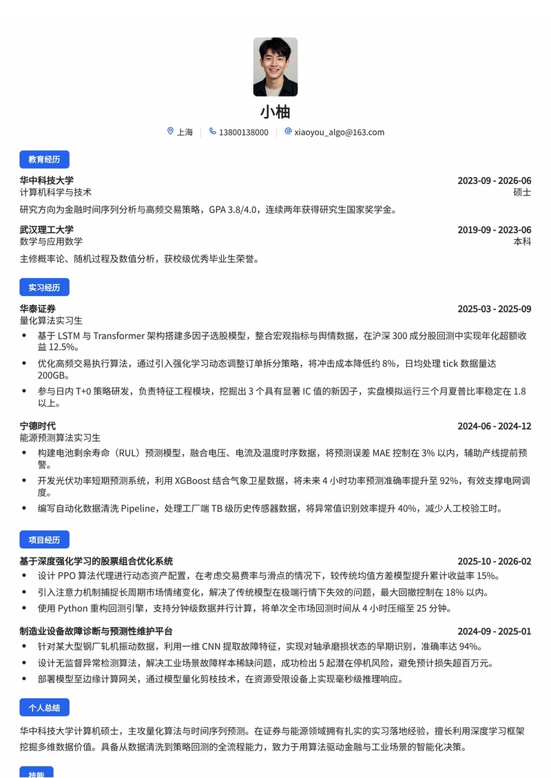 算法研究员简历模板(证券/能源/制造业校招)简历模板预览