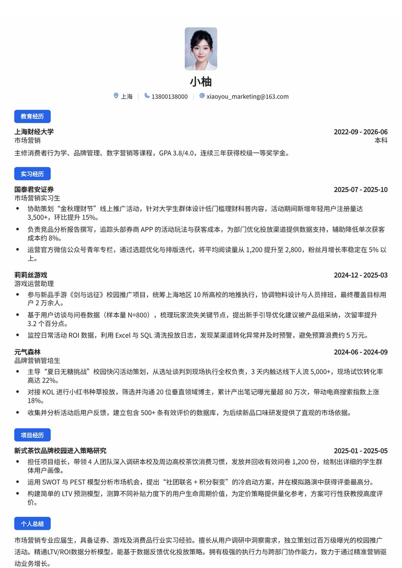 市场营销策划简历模板(证券/游戏/消费品校招)简历模板预览