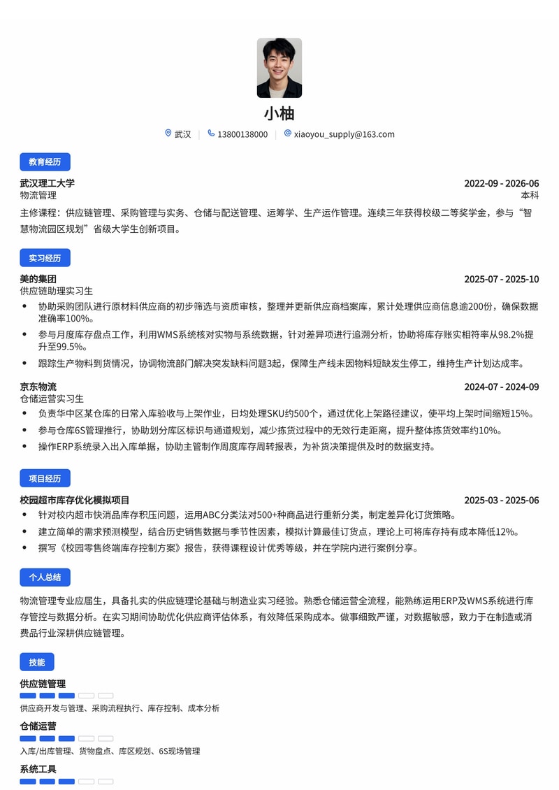 供应链/采购专员简历模板(制造业/消费品/物流校招)简历模板预览