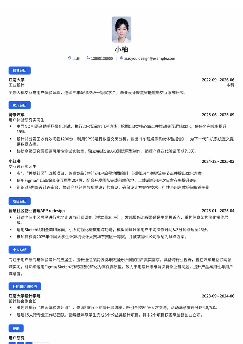 用户研究/体验设计师简历模板(汽车/互联网/房地产校招)简历模板预览