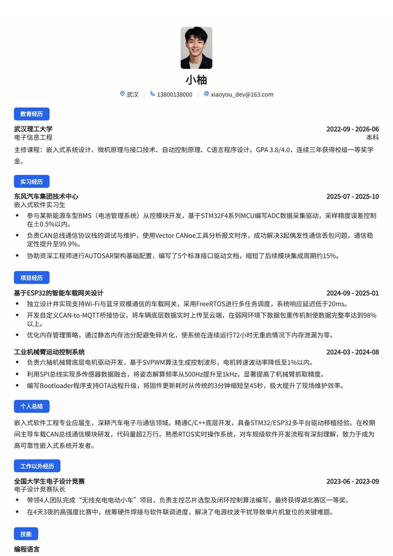 嵌入式软件开发工程师简历模板(汽车/通信/制造业校招)简历模板预览