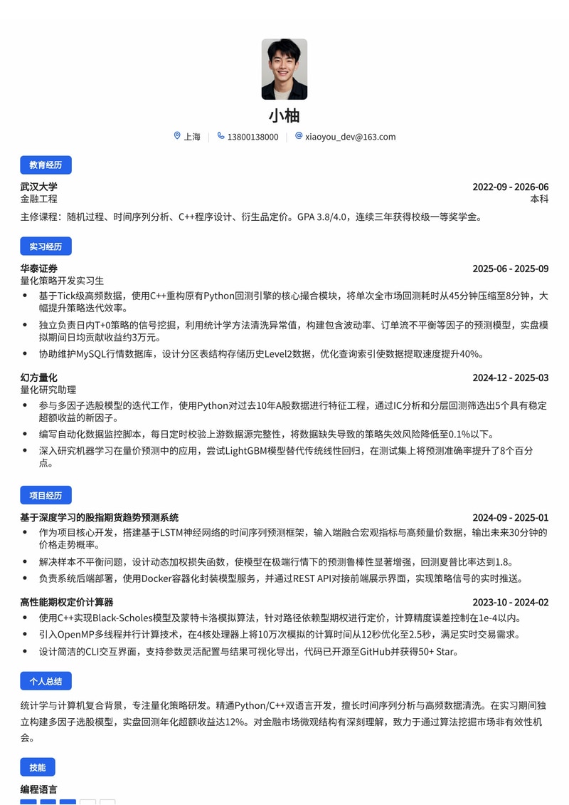 量化策略开发工程师简历模板(证券/基金/金融科技校招)简历模板预览