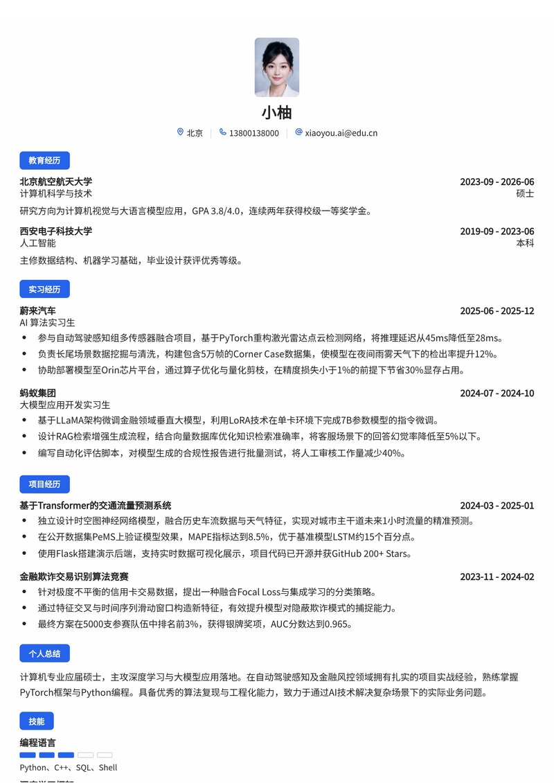 AI 算法工程师简历模板(互联网/汽车/金融科技校招)简历模板预览
