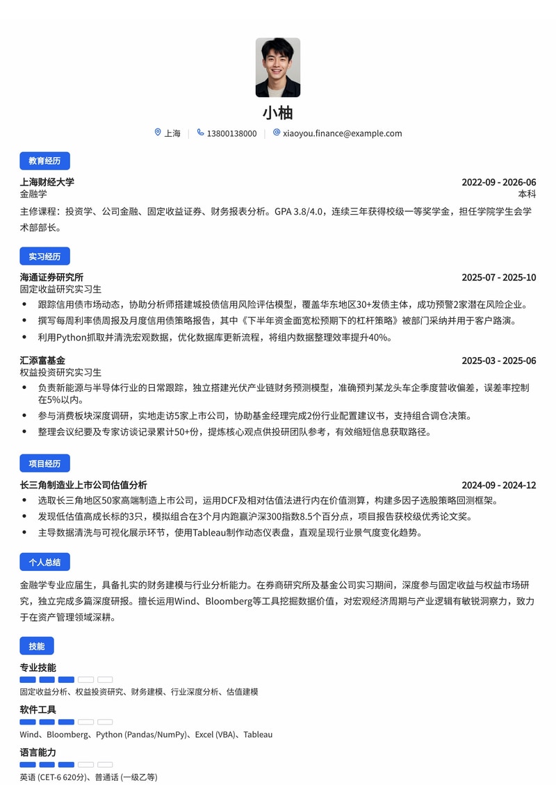投资研究实习生简历模板（金融/资产管理校招）简历模板预览