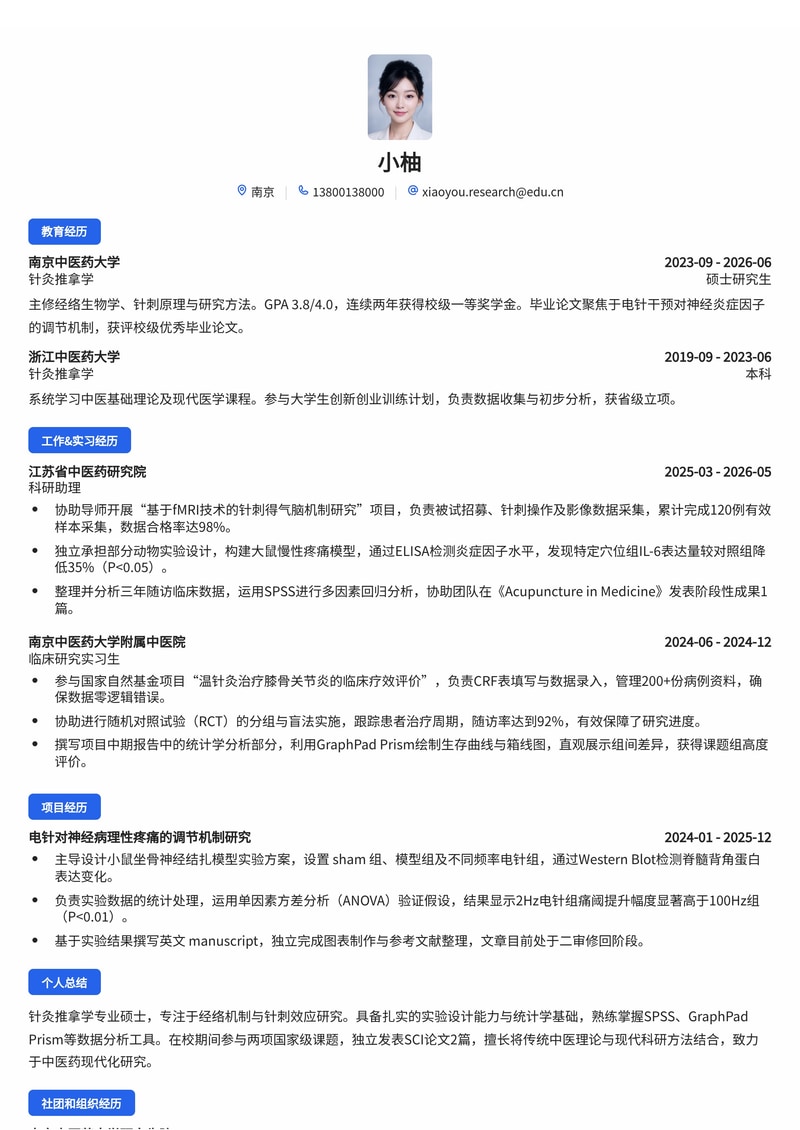 科研专技岗简历模板(科研机构/中医药校招)简历模板预览