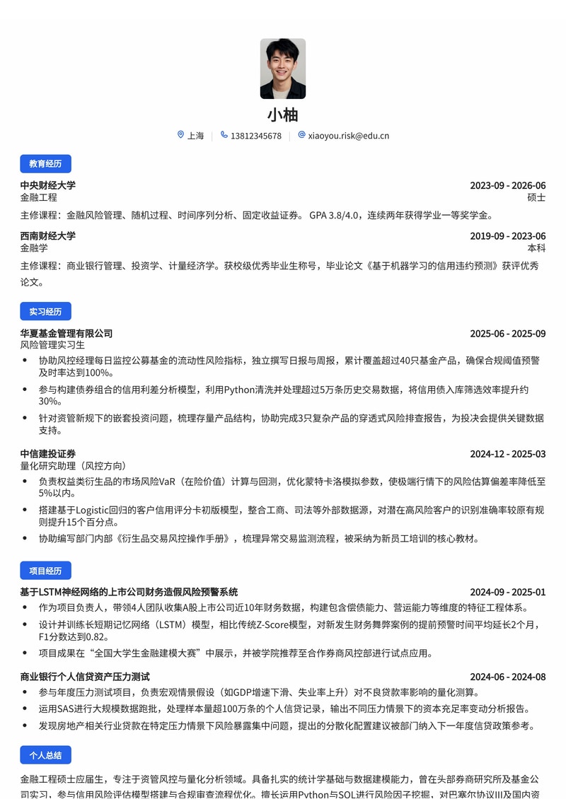 风险管理专员简历模板(金融/资管风控校招)简历模板预览