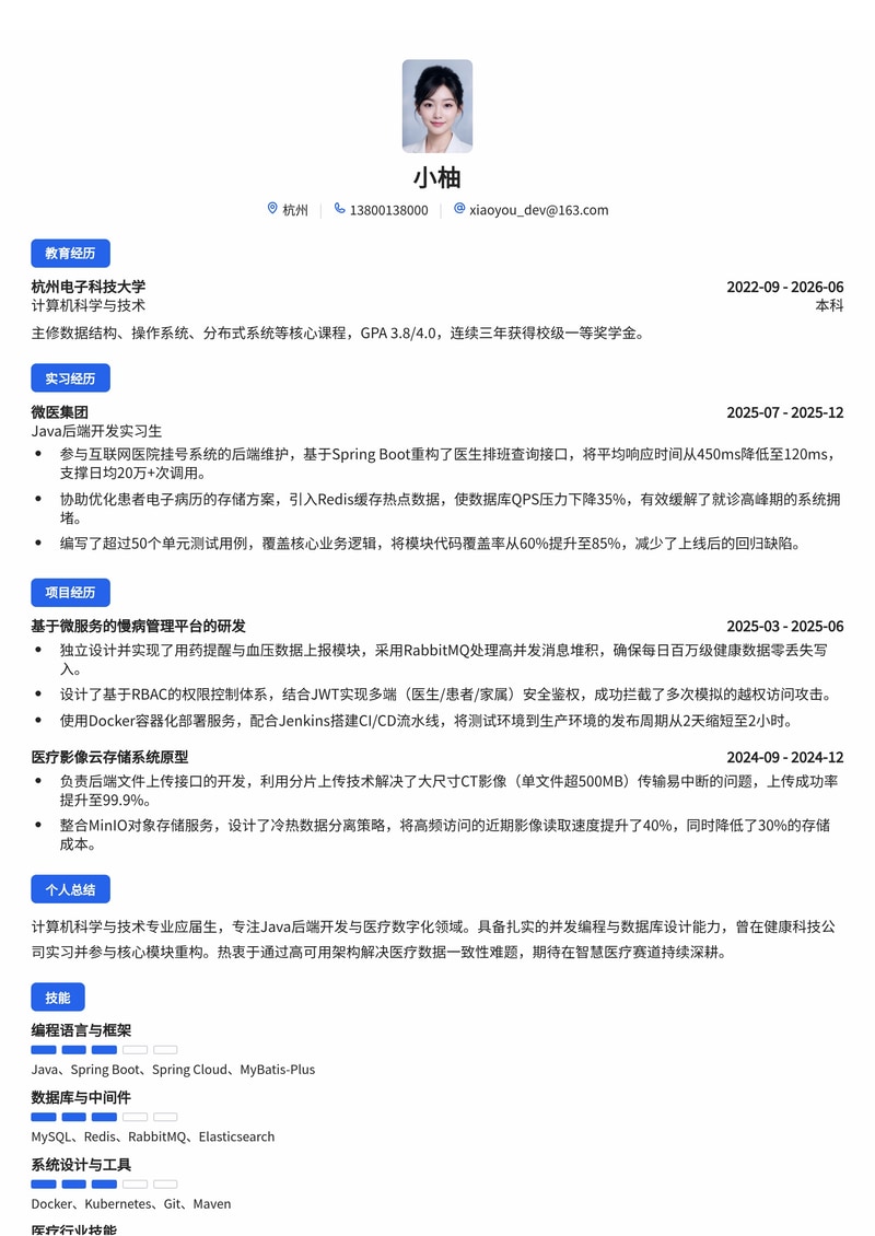 Java后端开发工程师简历模板(医疗/健康科技校招)简历模板预览