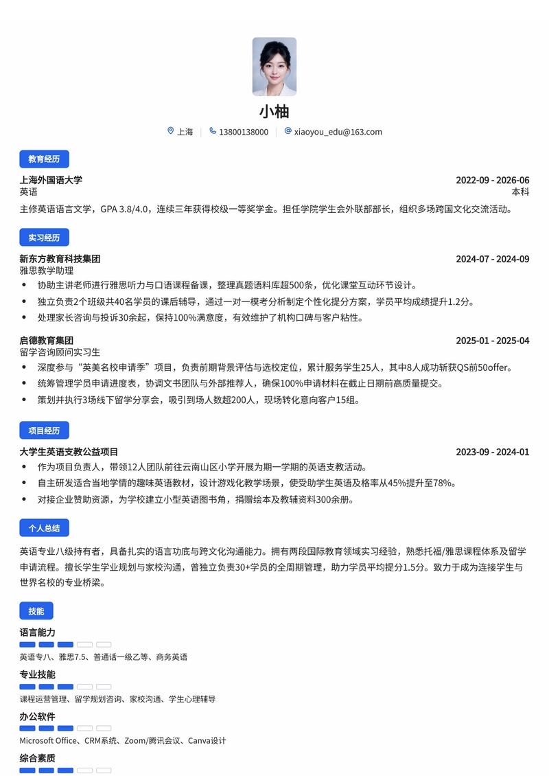 国际教育教务/指导师简历模板(教育/专业服务校招)简历模板预览