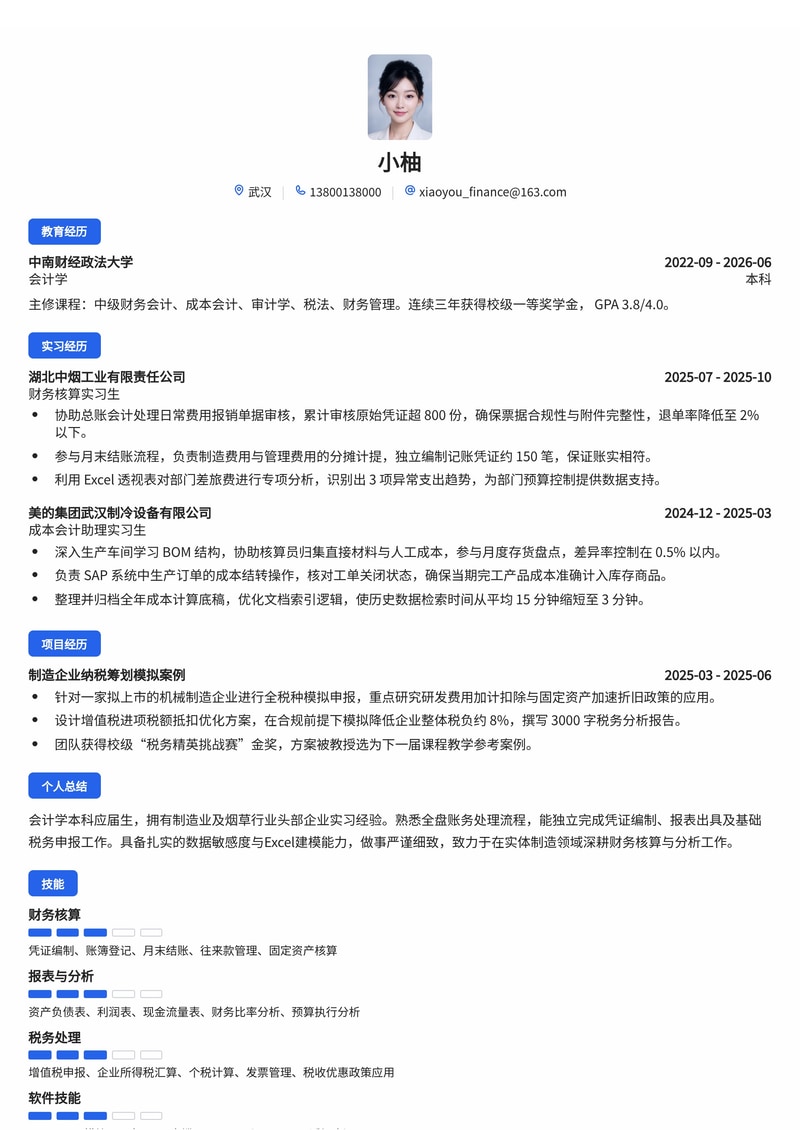 财务专员/助理简历模板(烟草/制造业校招)简历模板预览