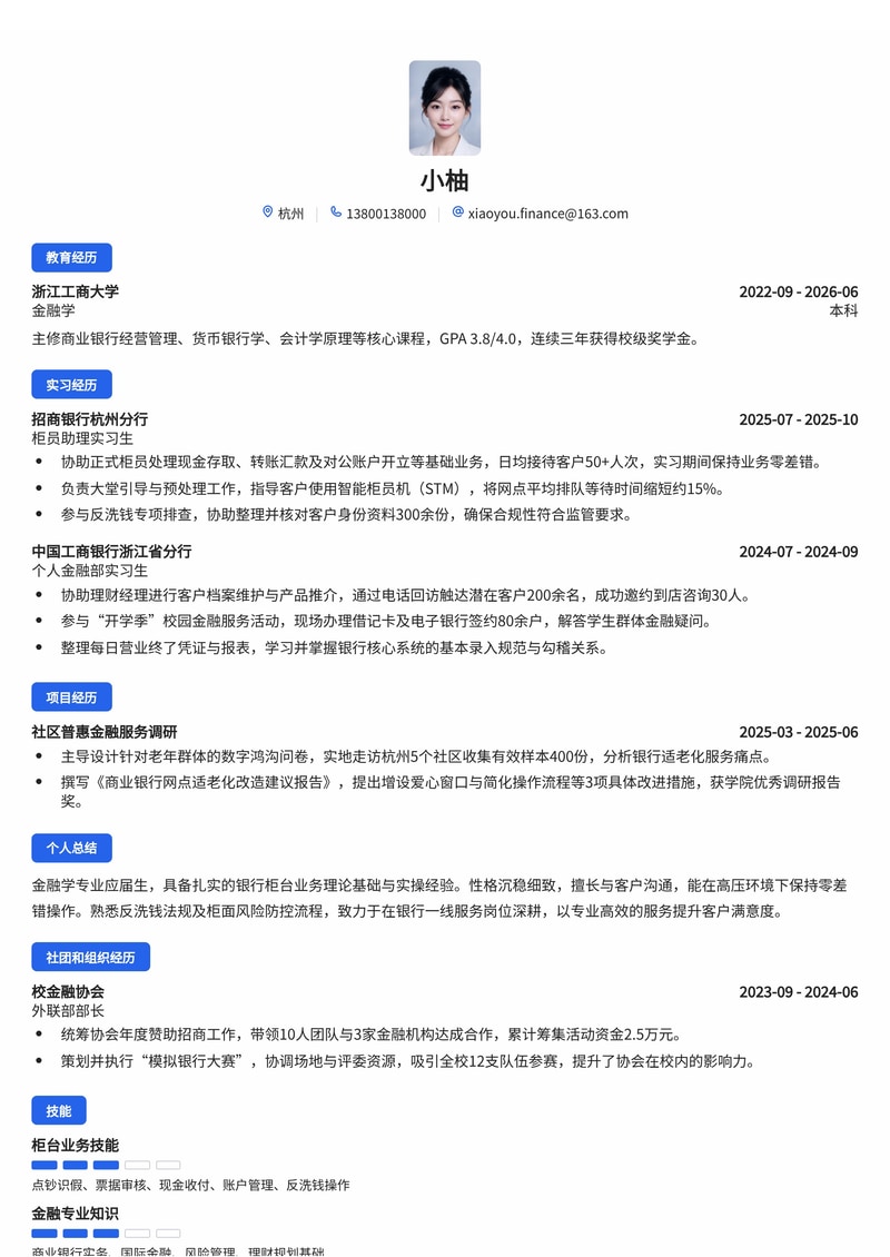银行柜员校招简历模板 - 金融分支机构服务专业版简历模板预览