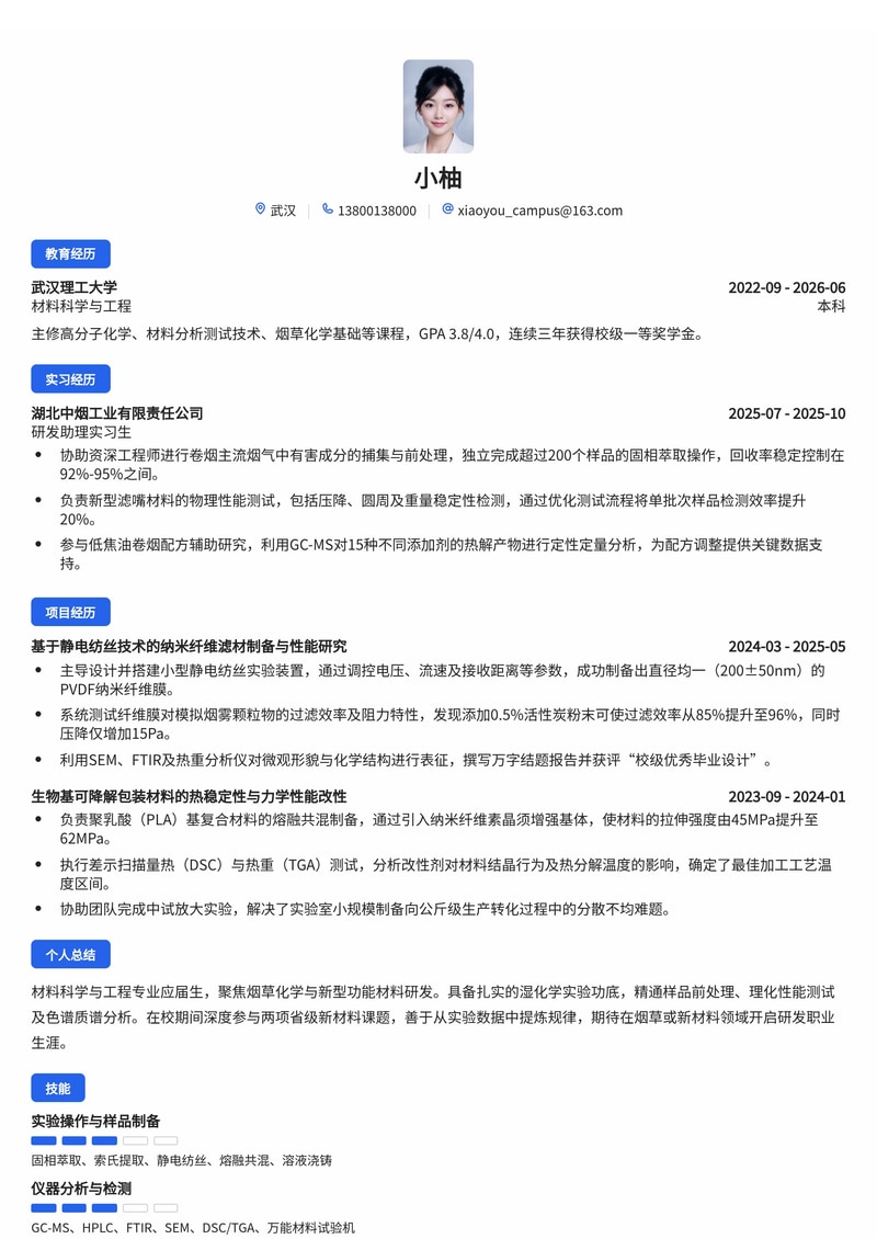 材料/化工研发工程师简历模板(烟草/新材料校招)简历模板预览
