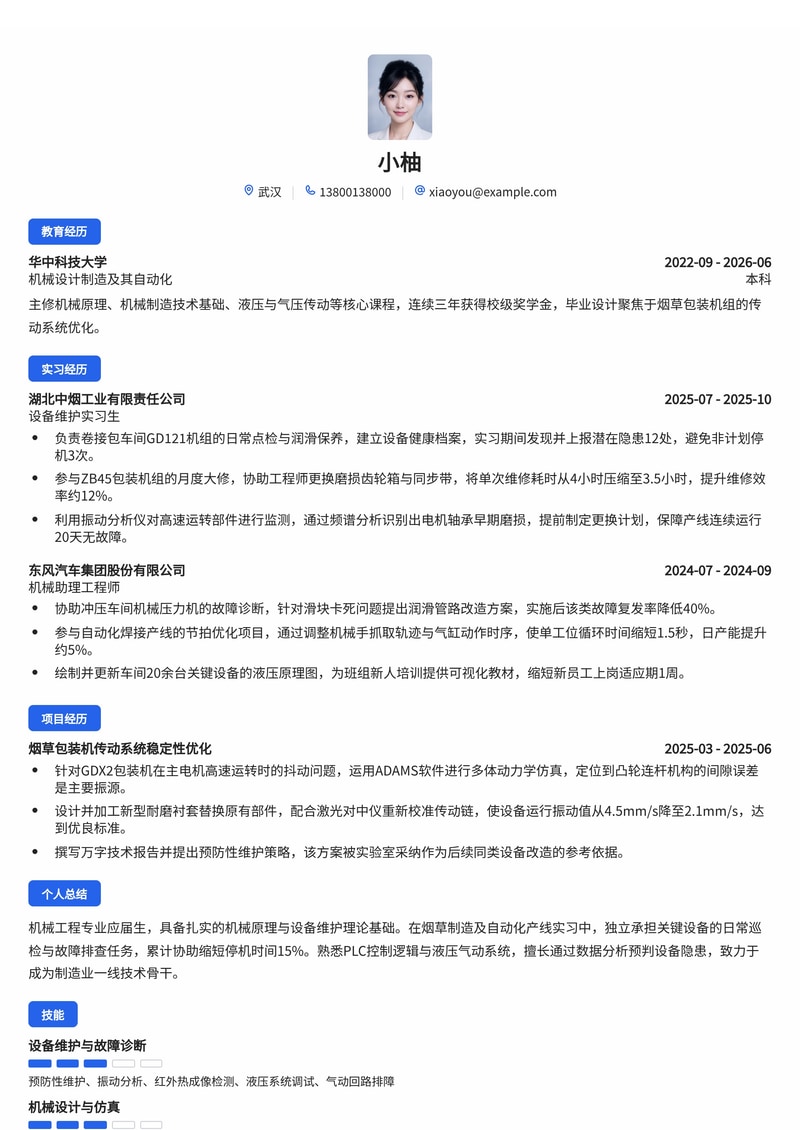 机械维修/保养工程师简历模板(制造业/烟草校招)简历模板预览