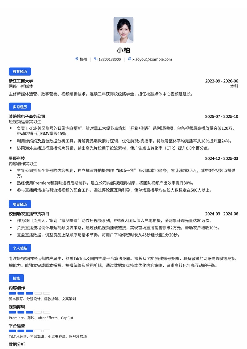 短视频内容运营简历模板（互联网/电商/跨境贸易校招）简历模板预览