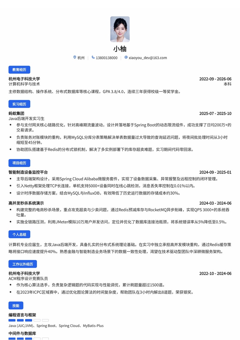 Java后端开发工程师简历模板（互联网/金融/智能制造校招）简历模板预览