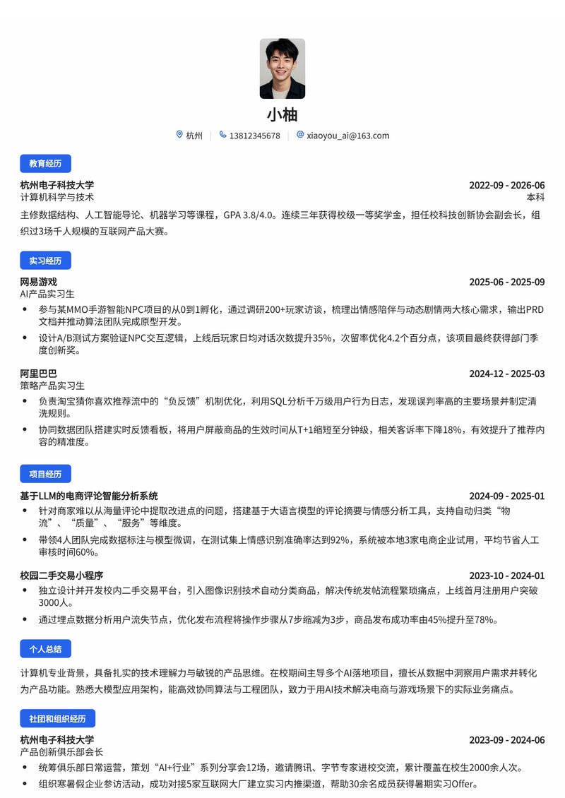 AI产品经理简历模板（互联网/游戏/电商校招）简历模板预览