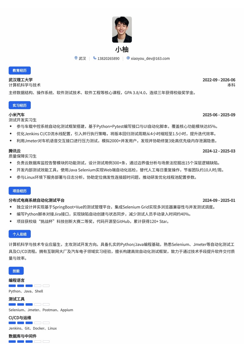 测试开发工程师简历模板（互联网/汽车电子/通信设备校招）简历模板预览