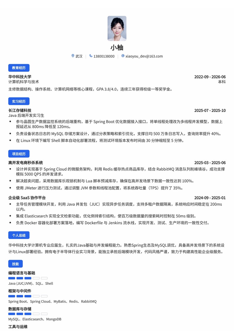 Java 后端开发工程师校招简历模板 - 互联网/半导体/企业服务专用简历模板预览