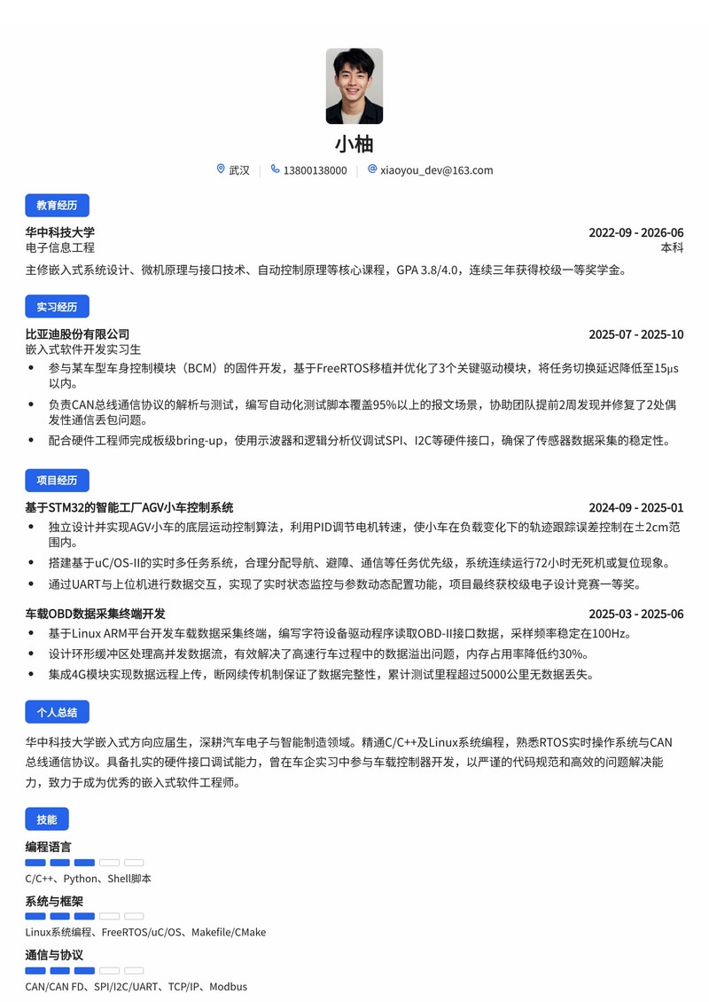 嵌入式软件工程师简历模板（汽车电子/智能制造/通信设备校招）简历模板预览