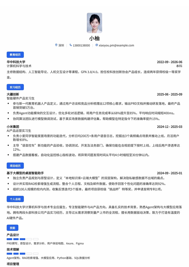 产品经理（硬件/AI 方向）简历模板（智能硬件/人工智能/消费电子校招）简历模板预览
