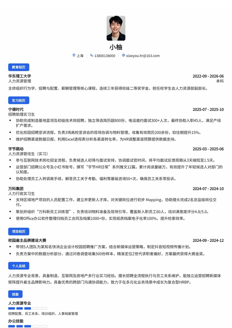 人力资源管培生简历模板（多元化行业校招）简历模板预览