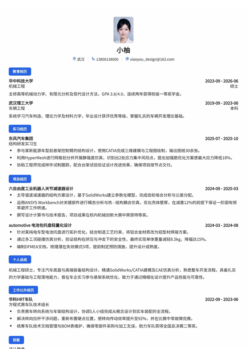 机械结构设计工程师校招简历模板 - 汽车制造/高端装备/Robotics简历模板预览